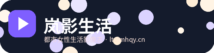 岚影生活
